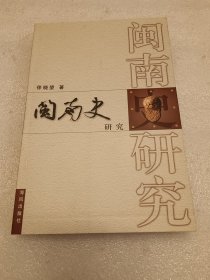 闽南史研究 签赠本 品相如图