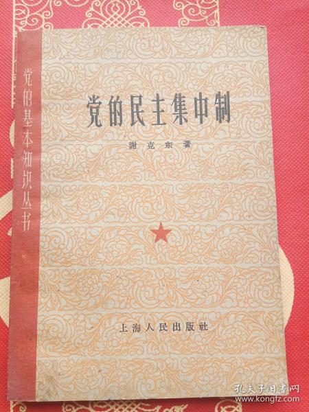 党的民主集中制