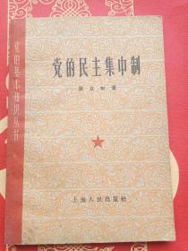 党的民主集中制