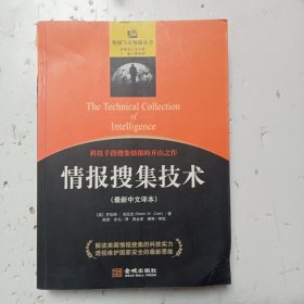 情报搜集技术
