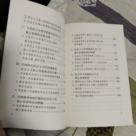 社会主义核心价值体系学习读本