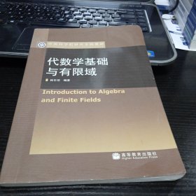 代数学基础与有限域9787040192308林东岱 著 出版社高等教育出版社书边有点水渍