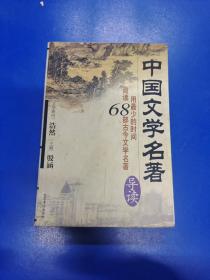 中国文学著名导读   H180142