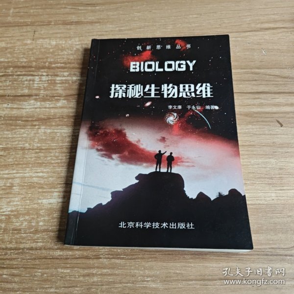 探秘生物思维——创新思维丛书