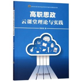 高职思政云课堂理论与实践