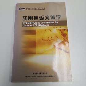 实用英语文体学