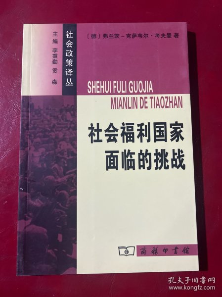 社会福利国家面临的挑战