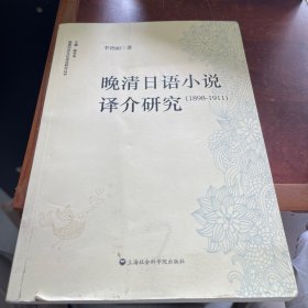 晚清日语小说译介研究 :