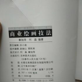 现代设计教学丛书：商业绘画技法