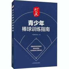青棒球训练指南 体育理论 作者 新华正版