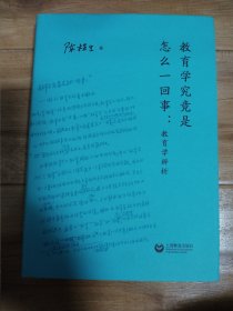 教育学究竟是怎么一回事：教育学辨析