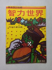 智力世界 美术设计特辑 私藏品佳自然旧品如图
