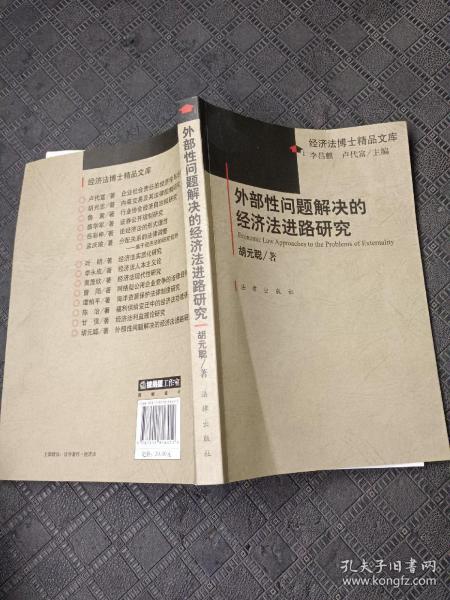 外部性问题解决的经济法进路研究