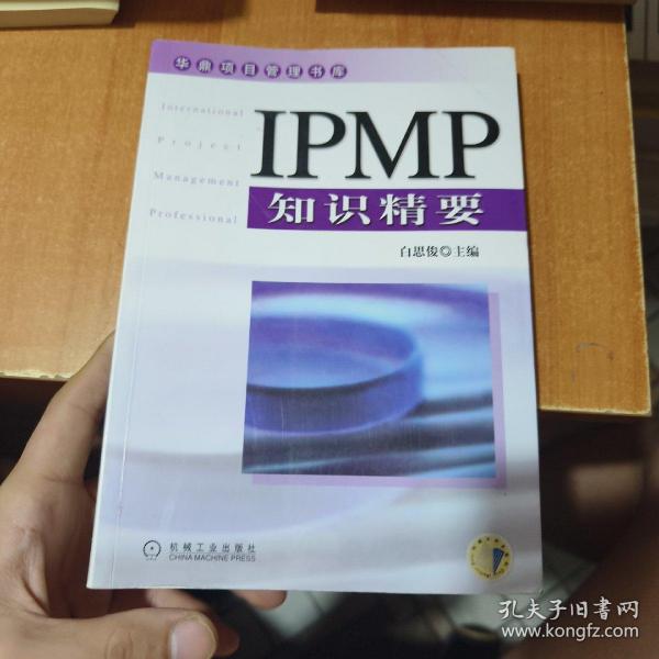 IPMP知识精要——华鼎项目管理书库