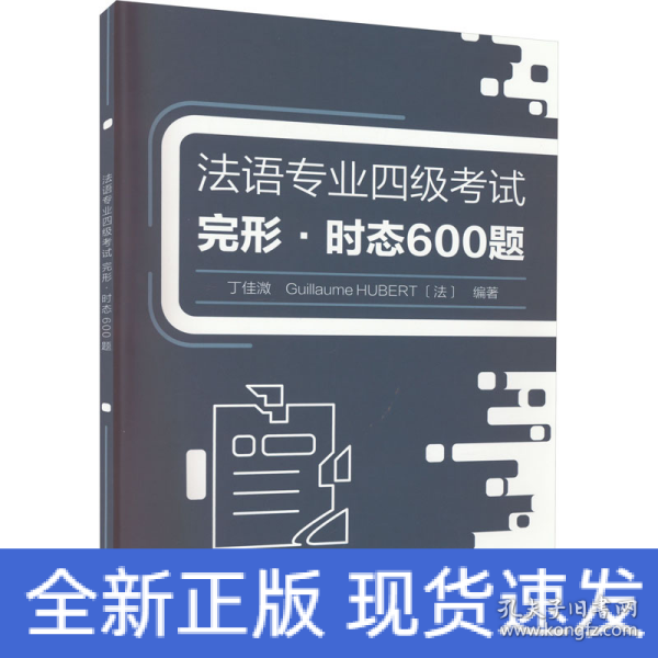 法语专业四级考试完形.时态600题