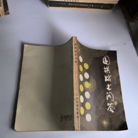 围棋战术问答