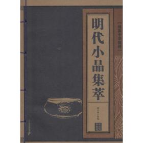 明代小品集萃 中国古典小说、诗词 兴林 选编 新华正版