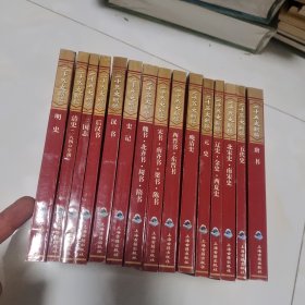 二十五史新编 全15册
