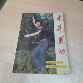 中华气功 1985年第3期