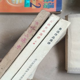 鲁迅作品选讲3本(以图为准)