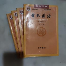 古代汉语 (校订重排本)  全套4册 多字迹笔画 品如图仅供阅读介意的勿拍