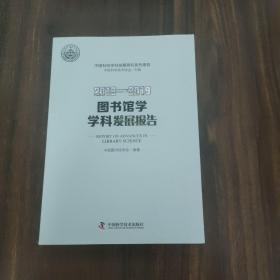 2018-2019图书馆学学科发展报告