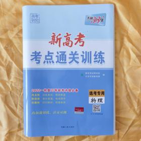 新高考·考点通关训练·2022一轮复习等级考冲级必备：选考专用 物理