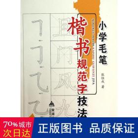 小学毛笔楷书规范字技法