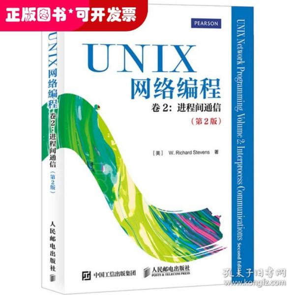 UNIX网络编程 卷2：进程间通信（第2版）