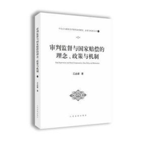 审判监督与国家赔偿的理念、政策与机制（十九大与新时代中国司法的理念、政策与机制丛书之一）