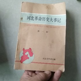 河北革命历史大事记，第一册