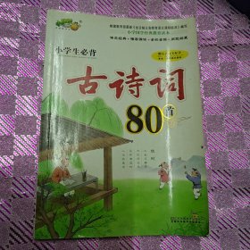 小学生必背古诗词80首