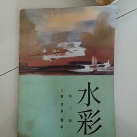水彩 第六辑 人物 风景 静物