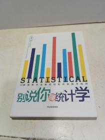 别说你懂统计学10种简单方法教你轻松识别数字陷阱中信出版社