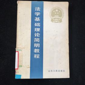 法學(xué)基礎(chǔ)理論簡(jiǎn)明教程