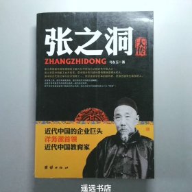 张之洞大传