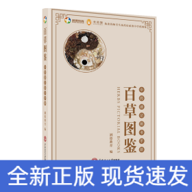 百草图鉴