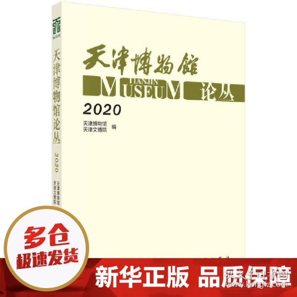 天津博物馆论丛·2020