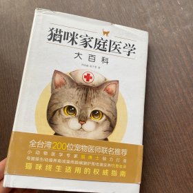 猫咪家庭医学大百科