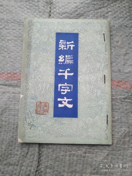 新编千字文（带插图）