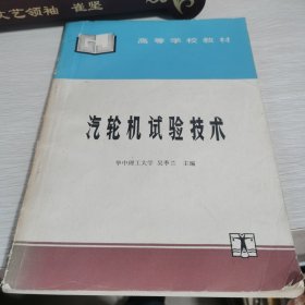 汽輪機(jī)試驗(yàn)技術(shù)