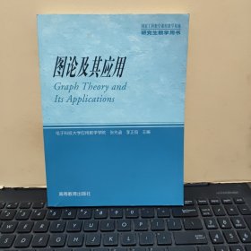 图论及其应用（扉页写有文字，内页干净无笔记，详细参照书影）厨房4-3