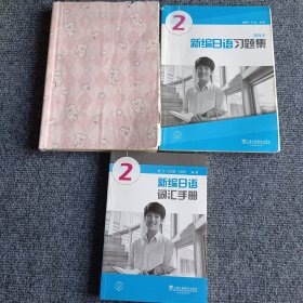 新编日语（重排本）第2册：教科书+习题集+词汇手册（三本合售）