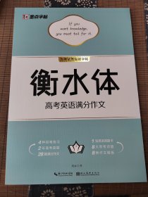 墨点字帖 衡水体英文字帖高考英语满分作文衡水中学英语字帖高中生英语字帖