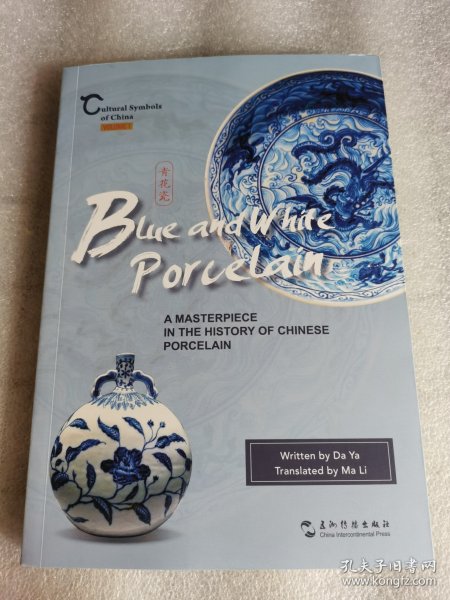 中国人文标识系列：青花瓷，青白间的中国瓷器史（英文版）