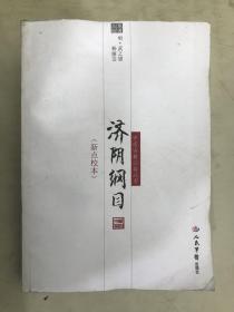 中医古籍必备丛书：济阴纲目