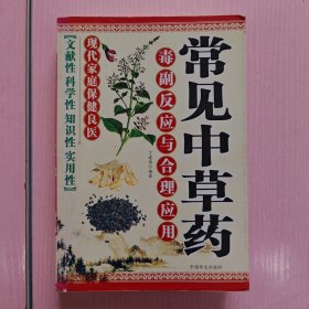 常见中草药 毒副反应与合理应用