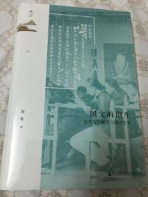 国文的创生：清季文学教育与知识衍变