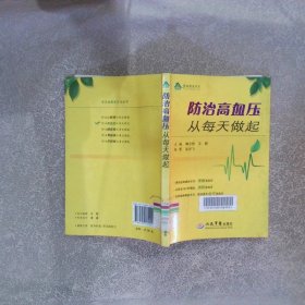 防治高血压从每天做起