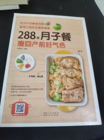 288道月子餐，瘦回产前好气色